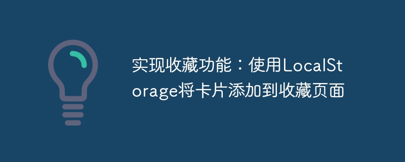 实现收藏功能：使用LocalStorage将卡片添加到收藏页面