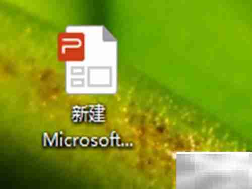 如何打开电脑上的PowerPoint
