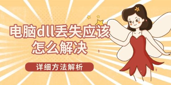 电脑DLL丢失修复方法详解