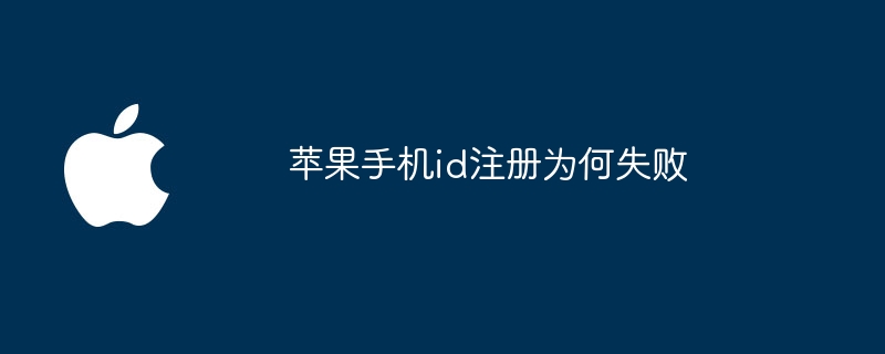 苹果手机id注册为何失败