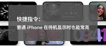 iPhone17promax怎么使用待机显示