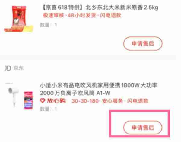 京东怎么申请售后
