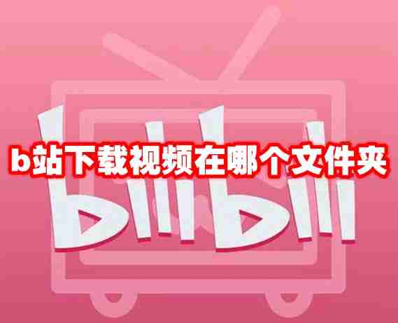 b站下载视频在哪个文件夹