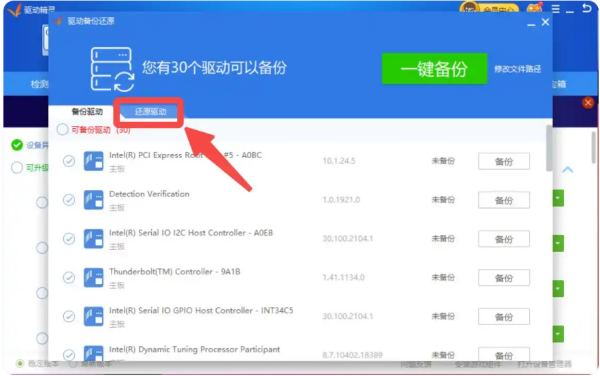 驱动精灵怎么还原驱动 驱动精灵还原驱动的教程