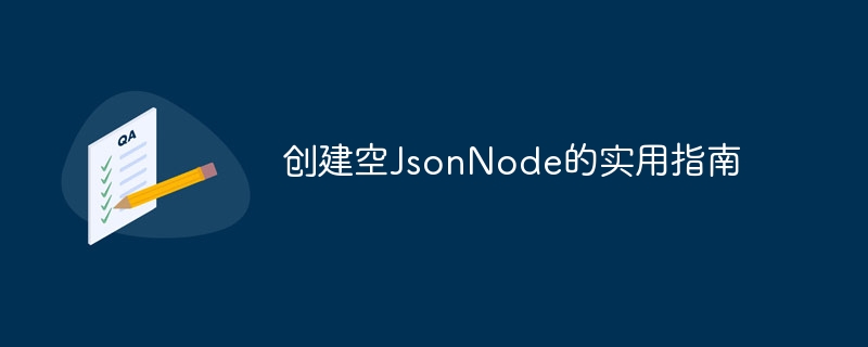 创建空JsonNode的实用指南