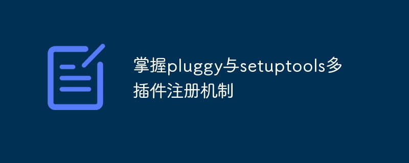 掌握pluggy与setuptools多插件注册机制