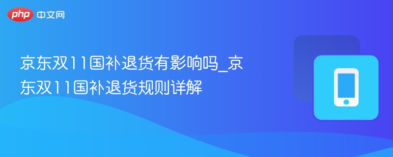 京东双11国补退货影响解析