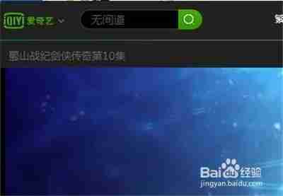 爱奇艺pps如何设置全屏 设置全屏方法