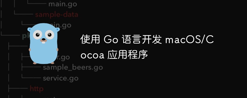 使用 Go 语言开发 macOS/Cocoa 应用程序
