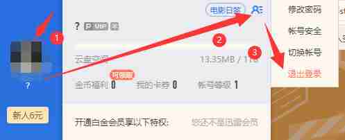 迅雷怎么退出登录