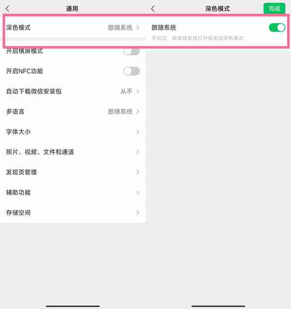 微信护眼模式在哪里设置