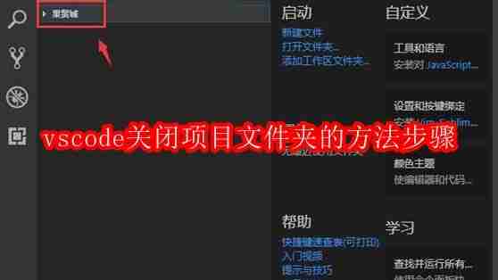 vscode关闭项目文件夹的方法步骤