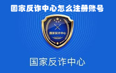 国家反诈中心账号怎么注册