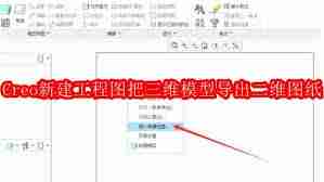 Creo新建工程图如何将三维模型导出二维图纸