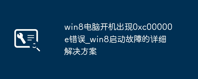 Win8开机0xc00000e错误解决方法