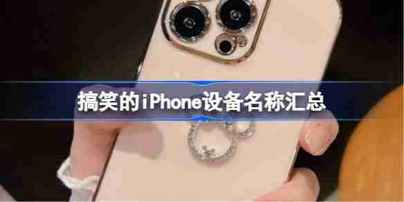 搞笑的iPhone设备名称汇总-有趣的iphone设备名称大全2025
