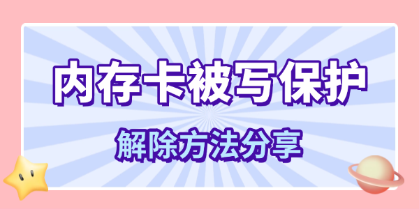内存卡写保护解决方法 sd卡解锁技巧