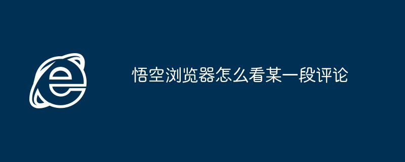 悟空浏览器怎么看某一段评论