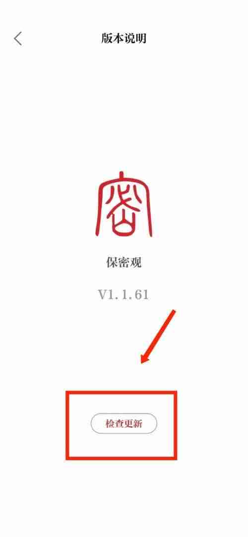 保密观怎么检查版本更新？保密观检查版本更新教程