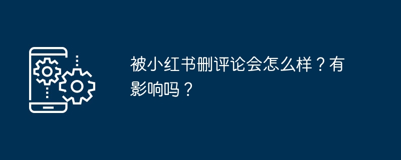 被小红书删评论会怎么样？有影响吗？