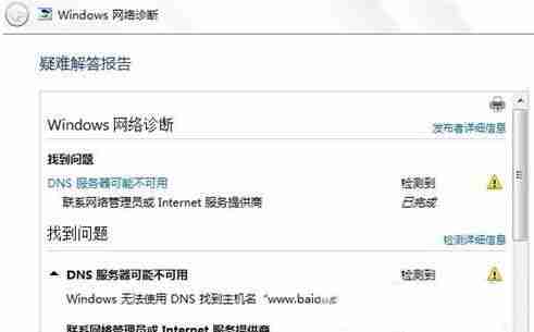 Win7旗舰版dns配置错误怎么办？
