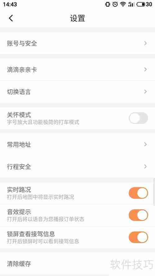 滴滴如何切换语言设置