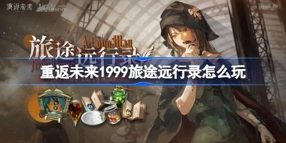 重返未来旅途远行录玩法解析