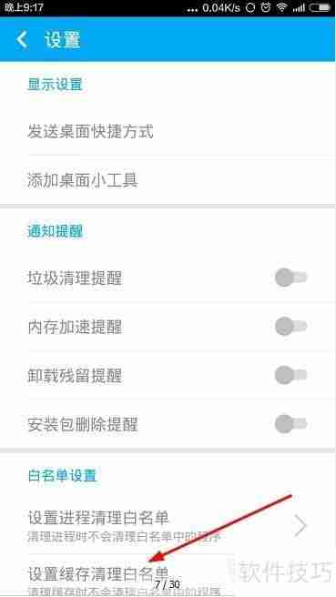 手机清理大师缓存清理白名单设置方法