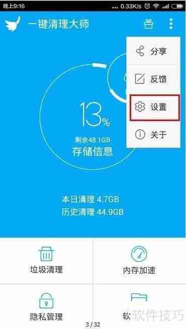手机清理大师缓存清理白名单设置方法