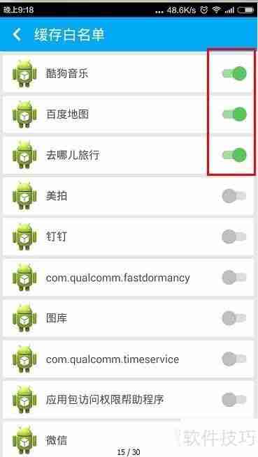 手机清理大师缓存清理白名单设置方法