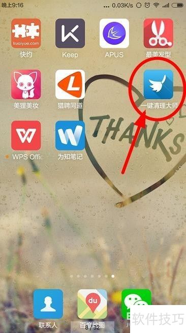 手机清理大师白名单设置教程
