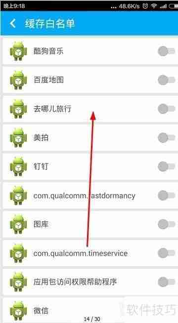 手机清理大师缓存清理白名单设置方法