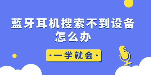 蓝牙耳机搜不到设备？一学就会解决方法