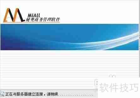 秘奥软件首次安装操作指南