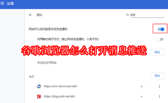 谷歌浏览器开启消息推送方法