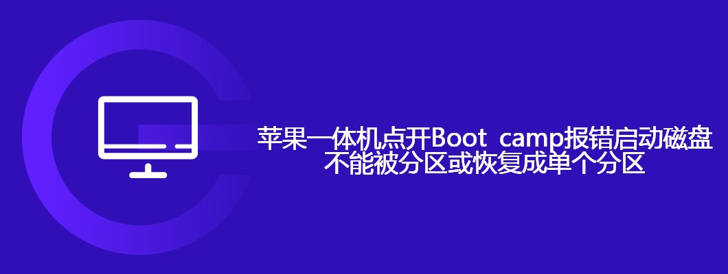 苹果一体机Boot Camp启动失败解决方法