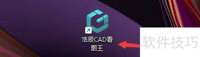 浩辰CAD看图王如何保留字体样式