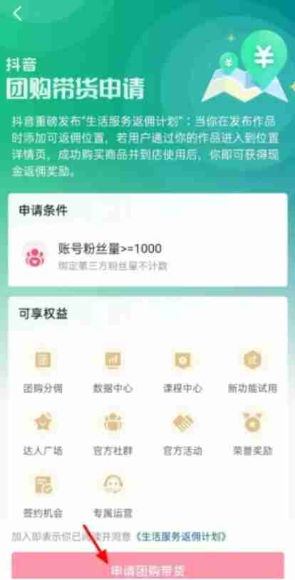 抖音团购带货申请流程是什么