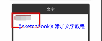 sketchbook怎么修改已有文字