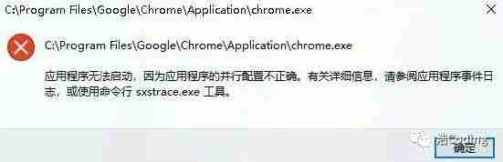 Chrome浏览器启动报错：“应用程序无法启动,因为应用程序的并行配置不正确”