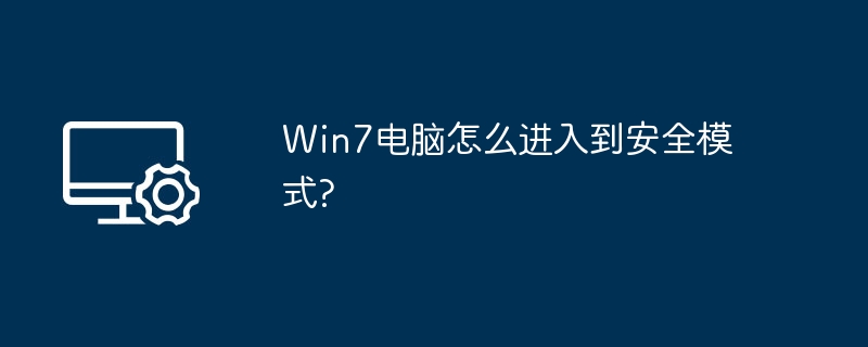 Win7电脑怎么进入到安全模式?