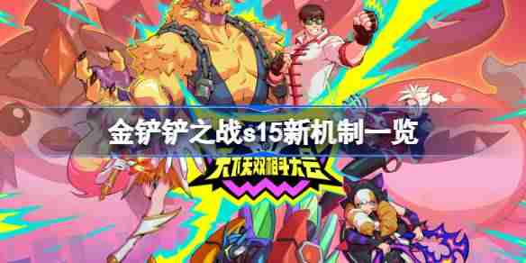 金铲铲之战s15新机制一览-金铲铲之战s15新机制有哪些