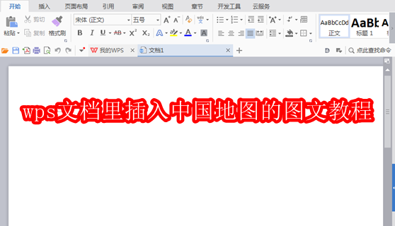 wps文档里插入中国地图的图文教程