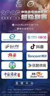 2025乒超联赛哪里可以看直播