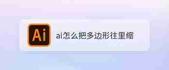 ai如何制作多边形内凹效果