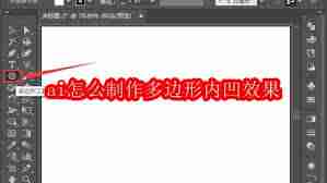 ai如何制作多边形内凹效果