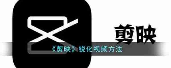 剪映锐化视频方法 具体介绍