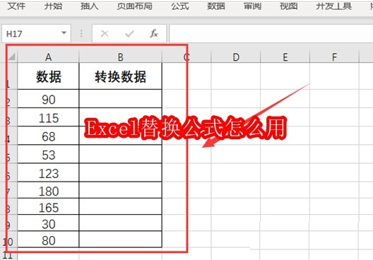Excel替换函数使用教程