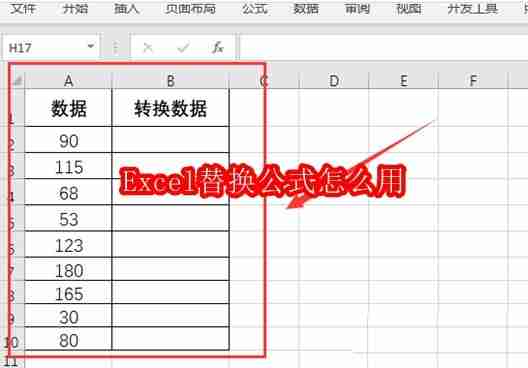 Excel替换公式怎么用