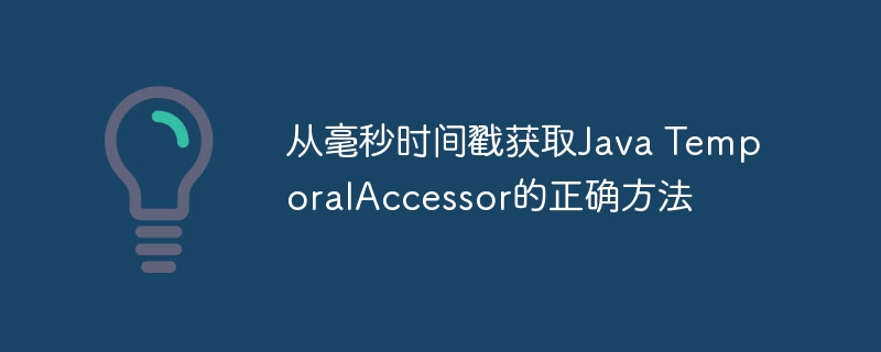 从毫秒时间戳获取Java TemporalAccessor的正确方法